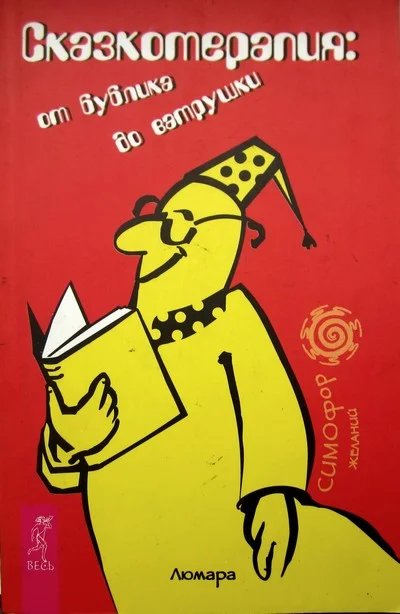 Обложка Сказкотерапия: от бублика до ватрушки