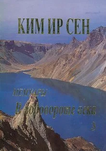 Обложка В водовороте века. Мемуары. Том 3