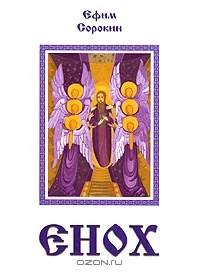 Обложка Енох