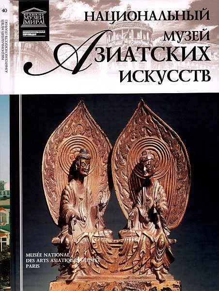 Обложка Национальный музей азиатских искусств Париж