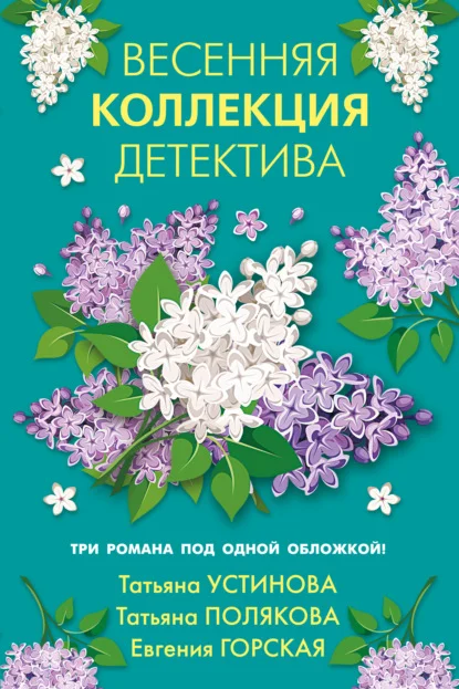 Обложка Весенняя коллекция детектива