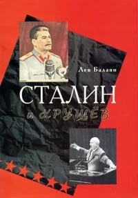 Обложка Сталин и Хрущев