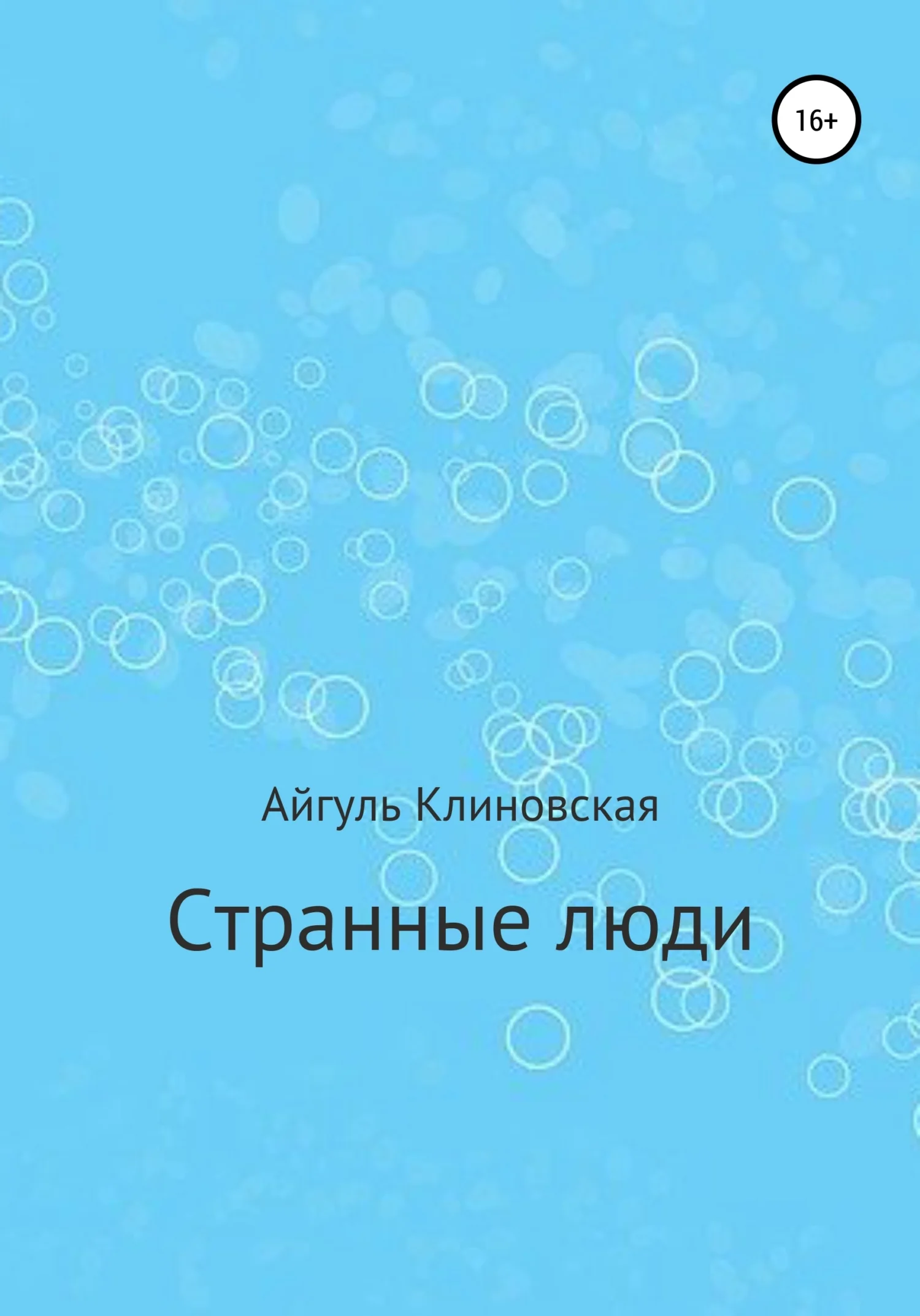 Обложка Странные люди
