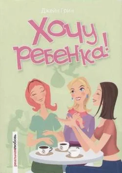 Обложка Хочу ребенка!