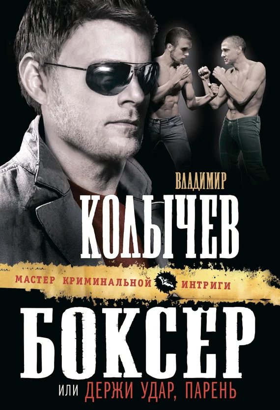 Обложка Боксер, или Держи удар, парень