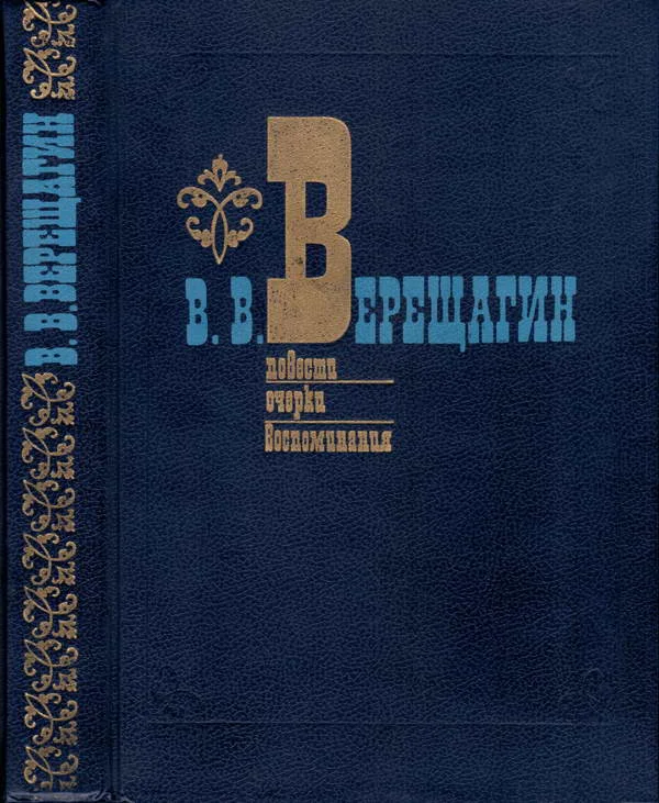 Обложка Повести. Очерки. Воспоминания