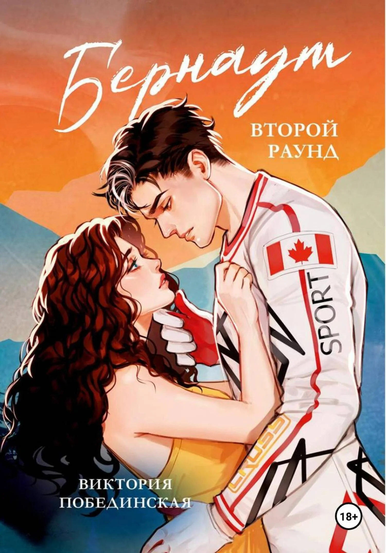 Обложка Бернаут. Второй раунд