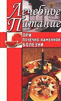 Обложка Лечебное питание при почечно-каменной болезни