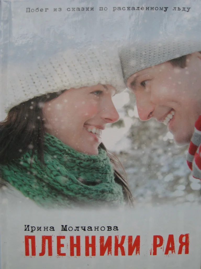 Обложка Пленники рая