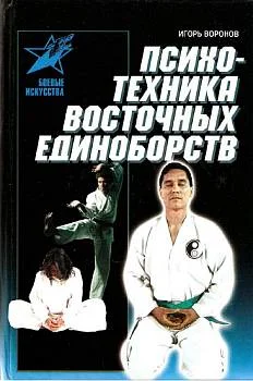 Обложка Психотехника восточных единоборств