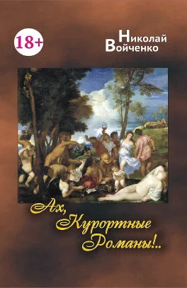 Обложка Ах, Курортные Романы!..