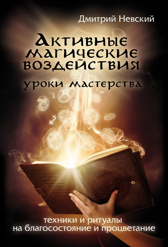 Обложка Активные магические воздействия. Уроки мастера. Техники и ритуалы на благосостояние и процветание
