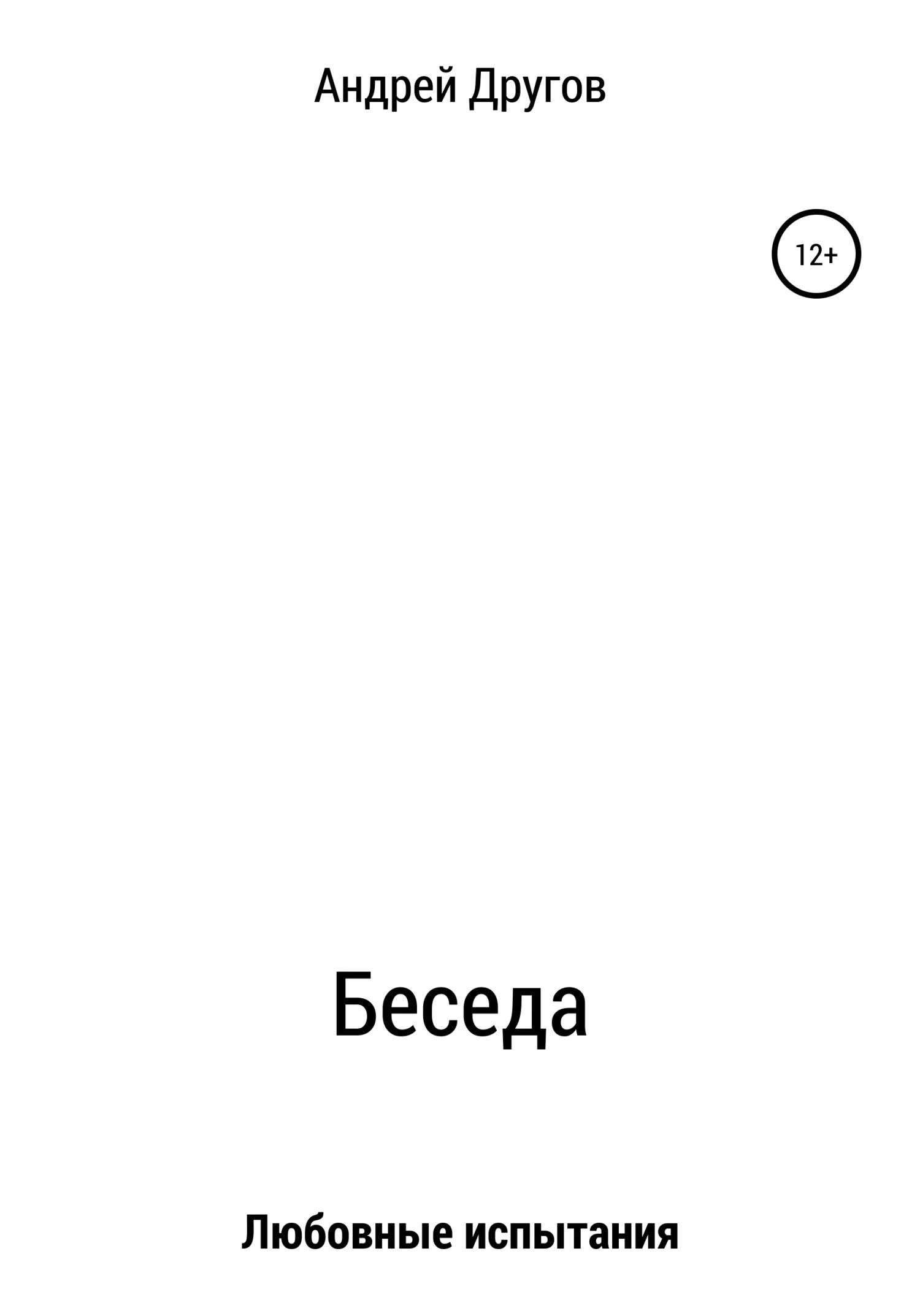 Обложка Беседа
