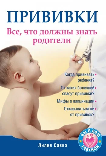 Обложка Прививки. Все, что должны знать родители
