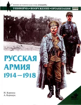 Обложка Русская армия 1914-1918 гг.