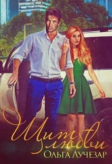 Обложка Щит любви