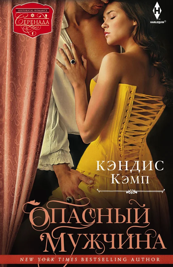 Обложка Опасный мужчина