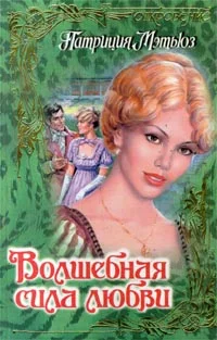Обложка Волшебная сила любви