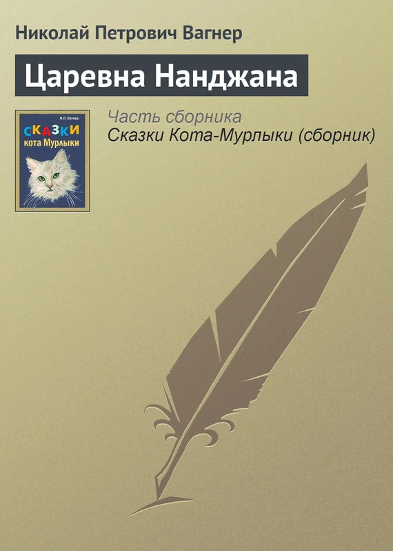 Обложка Царевна Нанджана