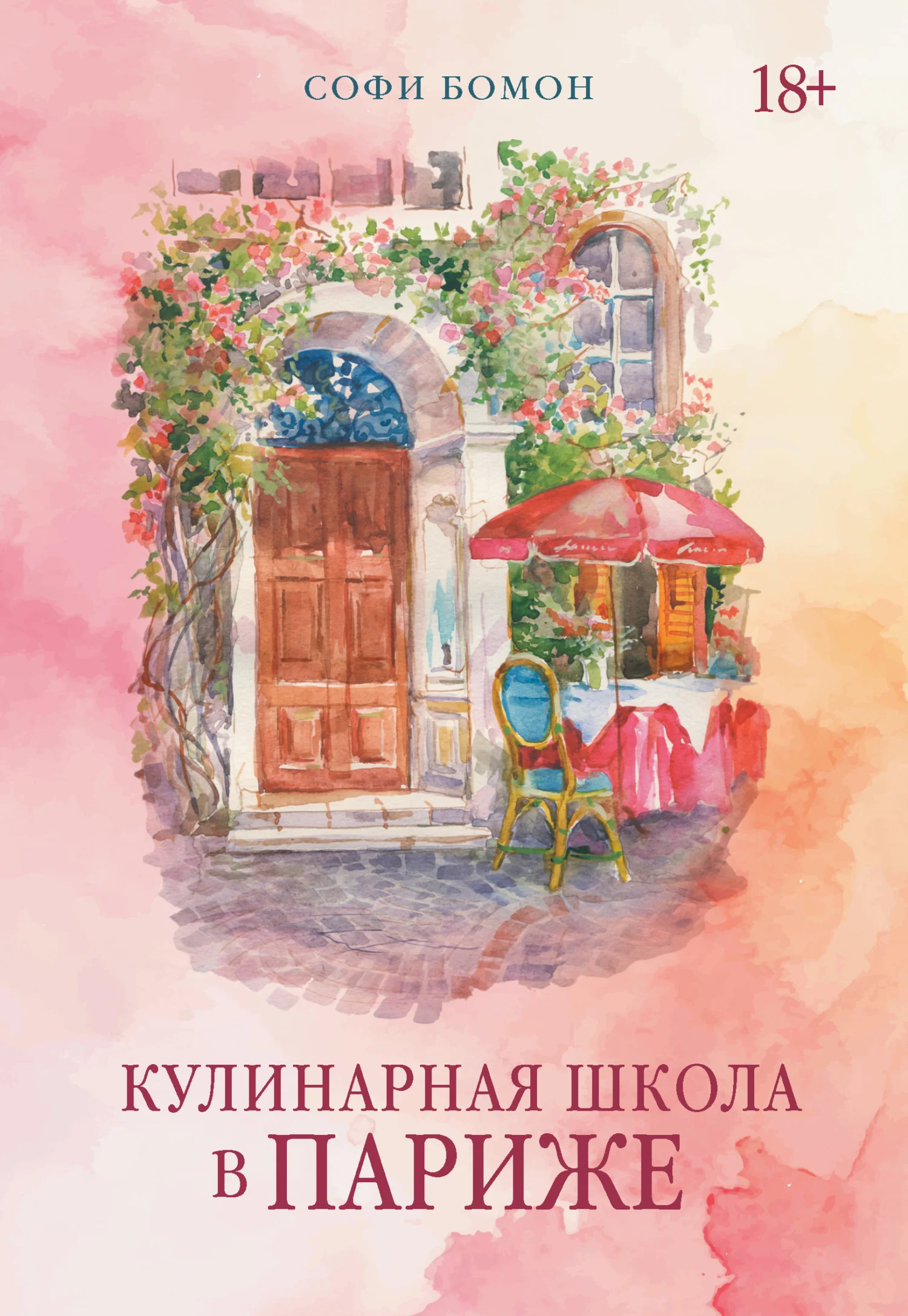 Обложка Кулинарная школа в Париже