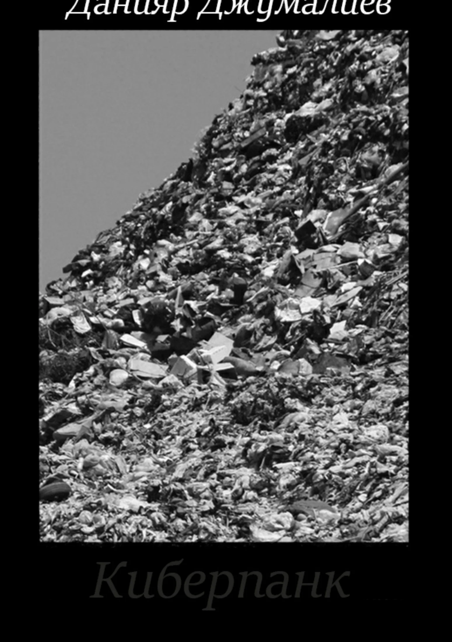 Обложка Киберпанк