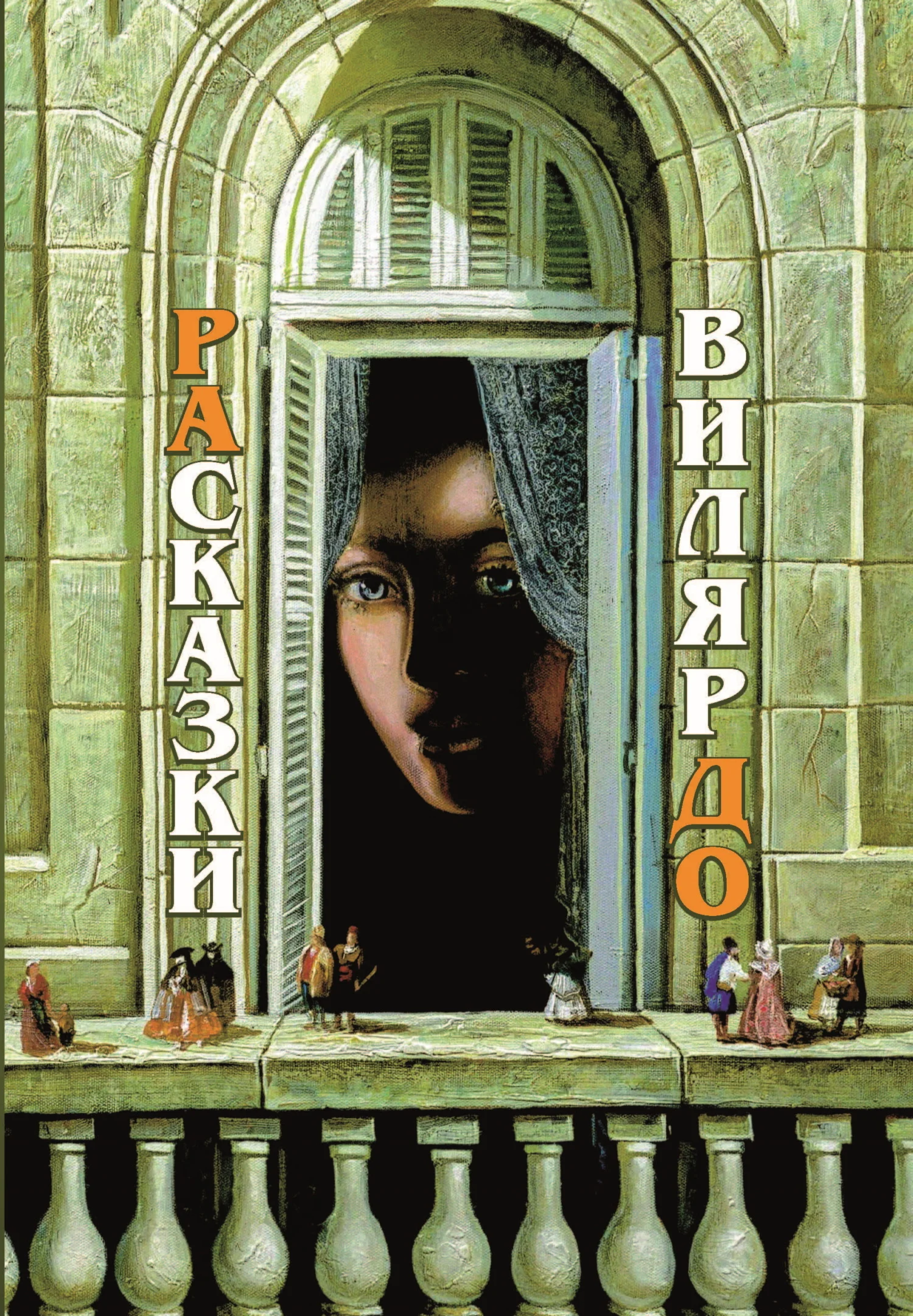 Обложка РАсказки ВилярДО