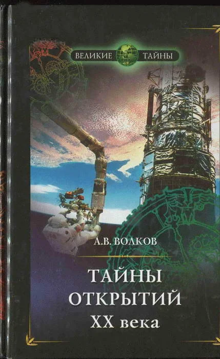 Обложка Тайны открытий XX века