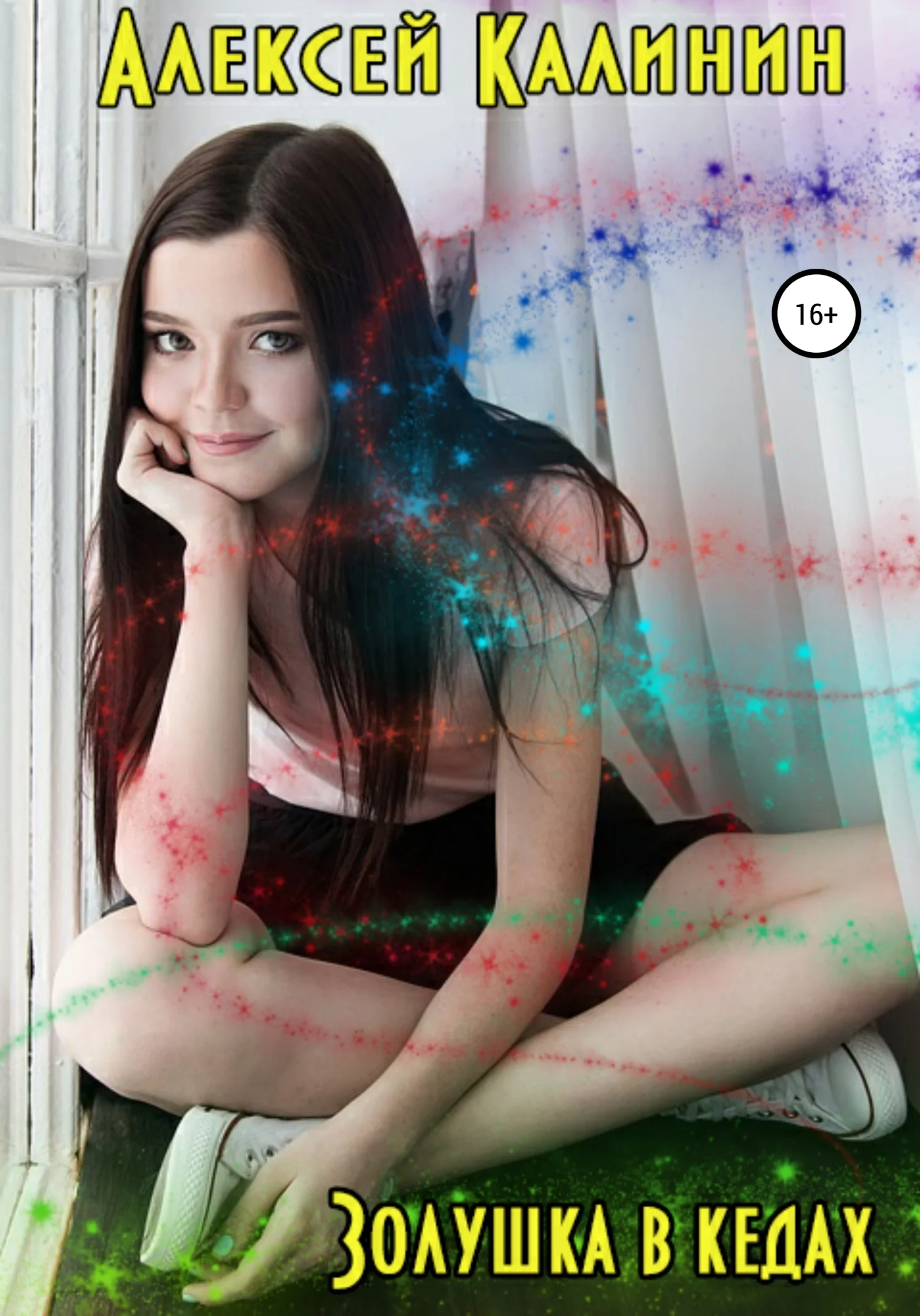 Обложка Золушка в кедах