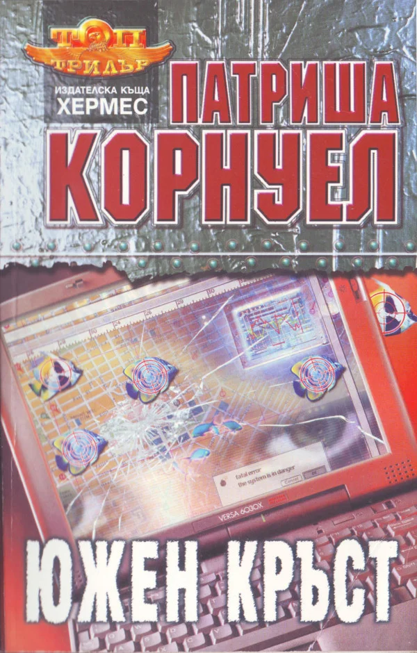 Обложка Южен кръст