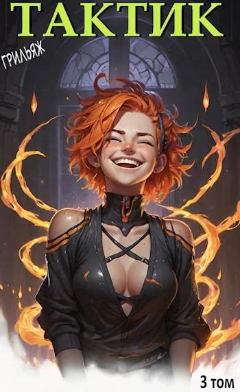 Обложка ТакТик. Том 3