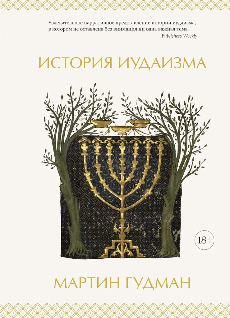 Обложка История иудаизма