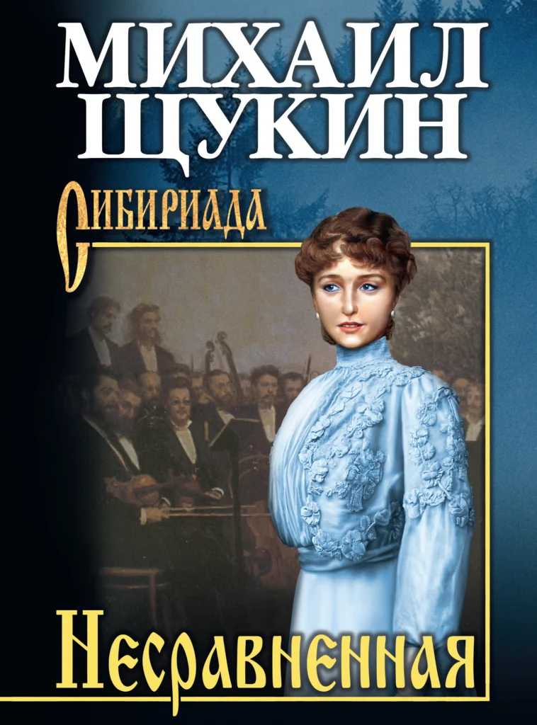Обложка Несравненная