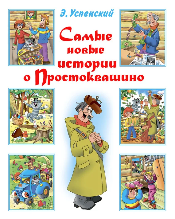 Обложка Самые новые истории о Простоквашино