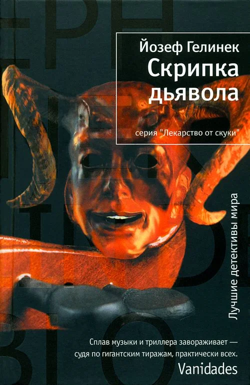 Обложка Скрипка дьявола