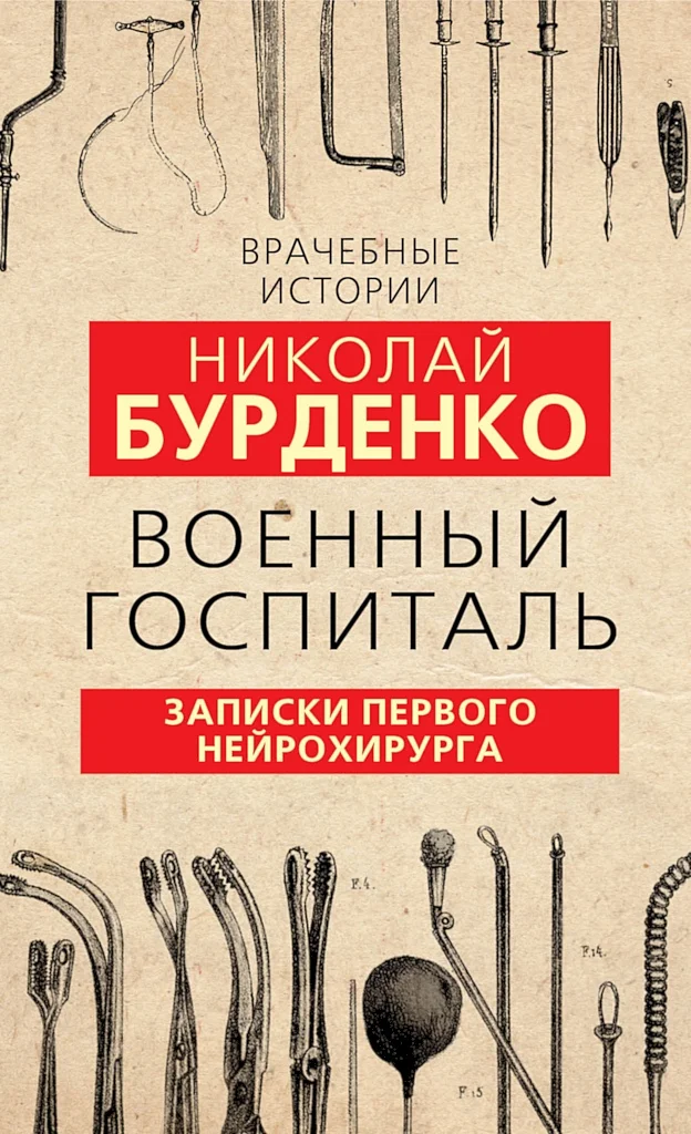 Обложка Военный госпиталь. Записки первого нейрохирурга