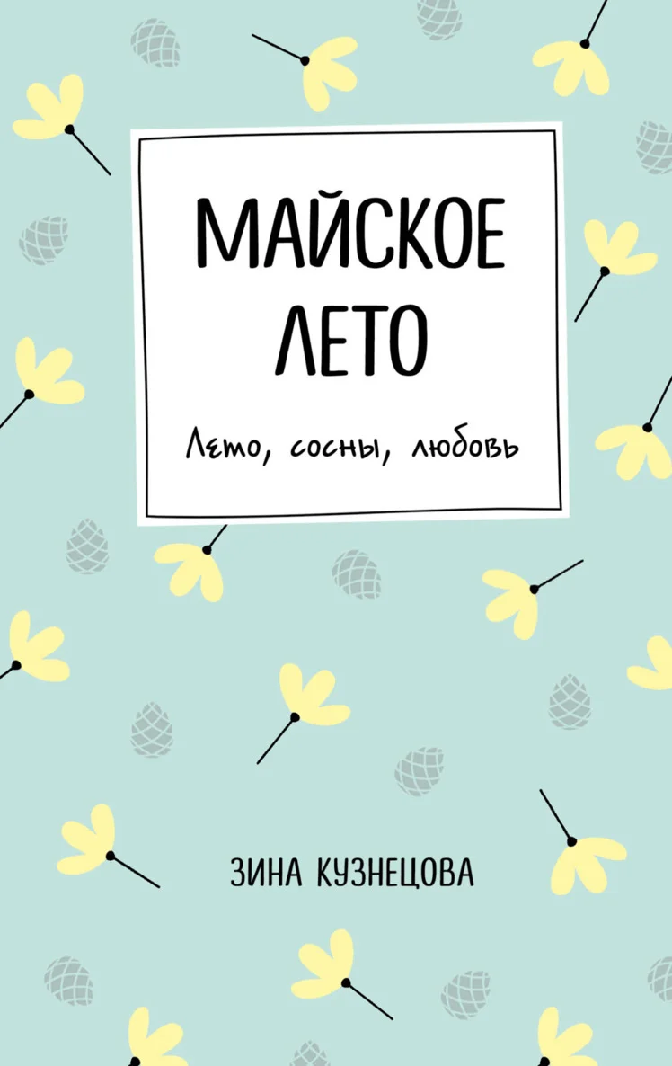 Обложка Майское лето