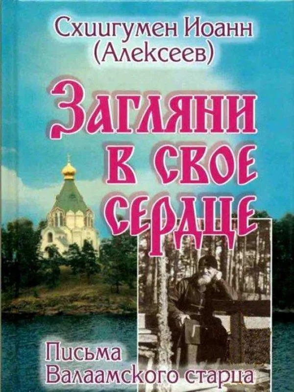 Обложка Загляни в свое сердце. Жизнеописание. Письма Валаамского старца