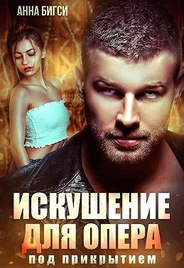 Обложка Искушение для опера под прикрытием