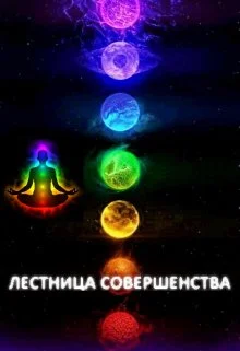 Обложка Лестница Совершенства: Рискованная ставка