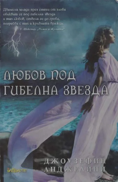 Обложка Любов под гибелна звезда