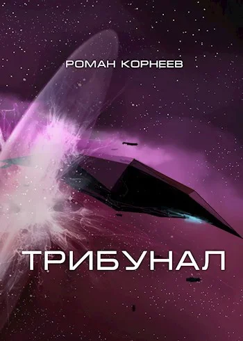 Обложка Трибунал