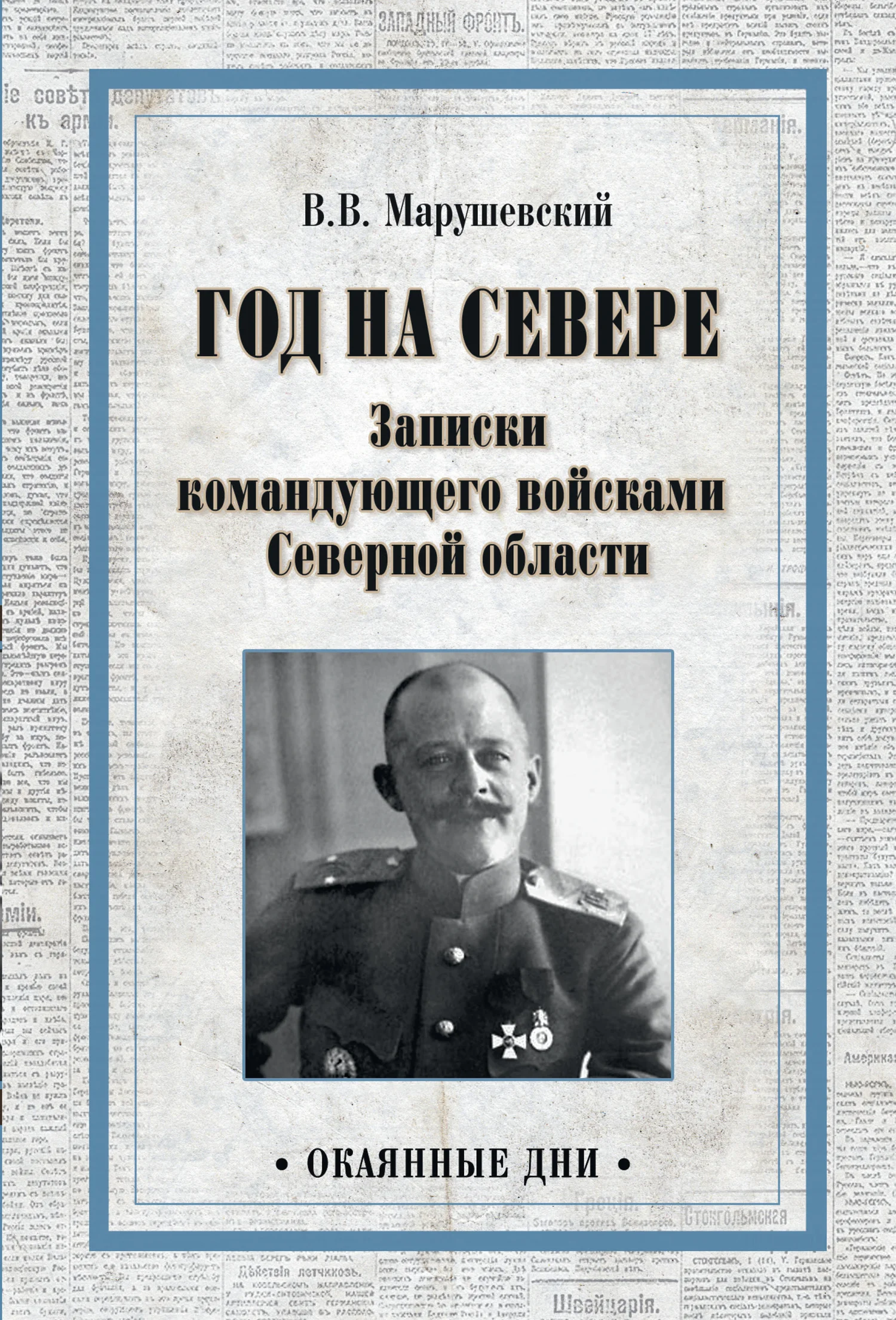 Обложка Год на Севере. Записки командующего войсками Северной области