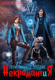 Обложка Некромантия. Практическое пособие