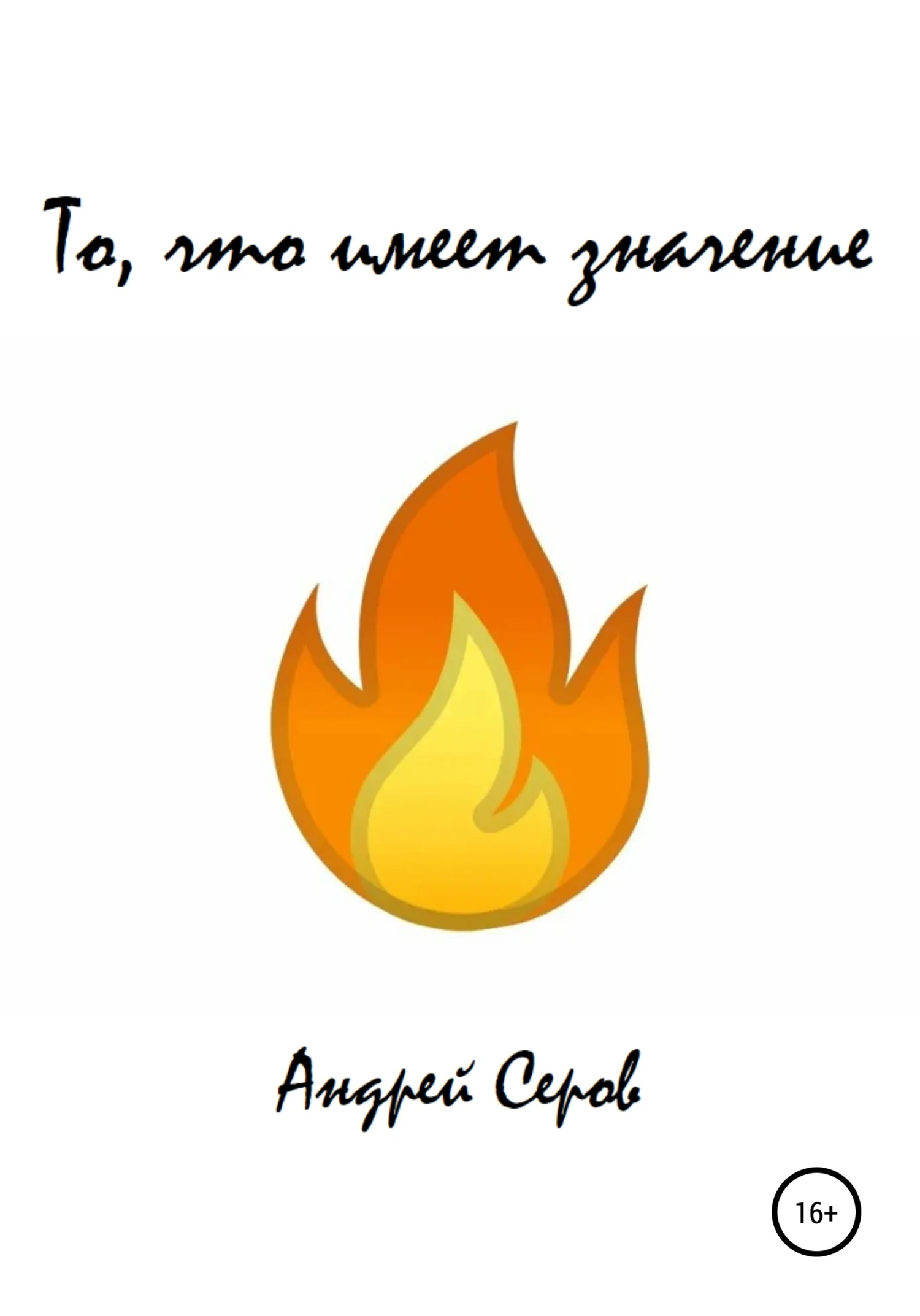 Обложка То, что имеет значение