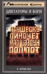Обложка Чаушеску и «золотая эра» Румынии