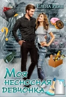 Обложка Моя несносная девчонка