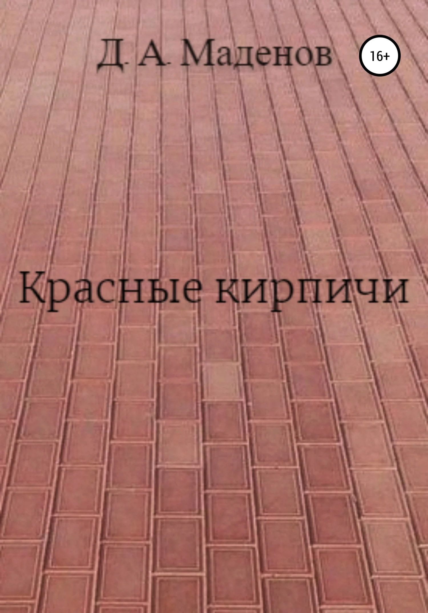 Обложка Красные кирпичи