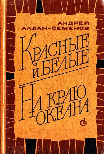 Обложка Красные и белые. На краю океана