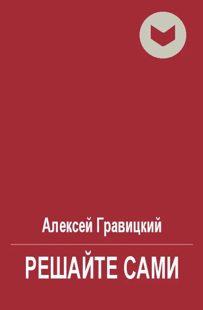 Обложка Решайте сами
