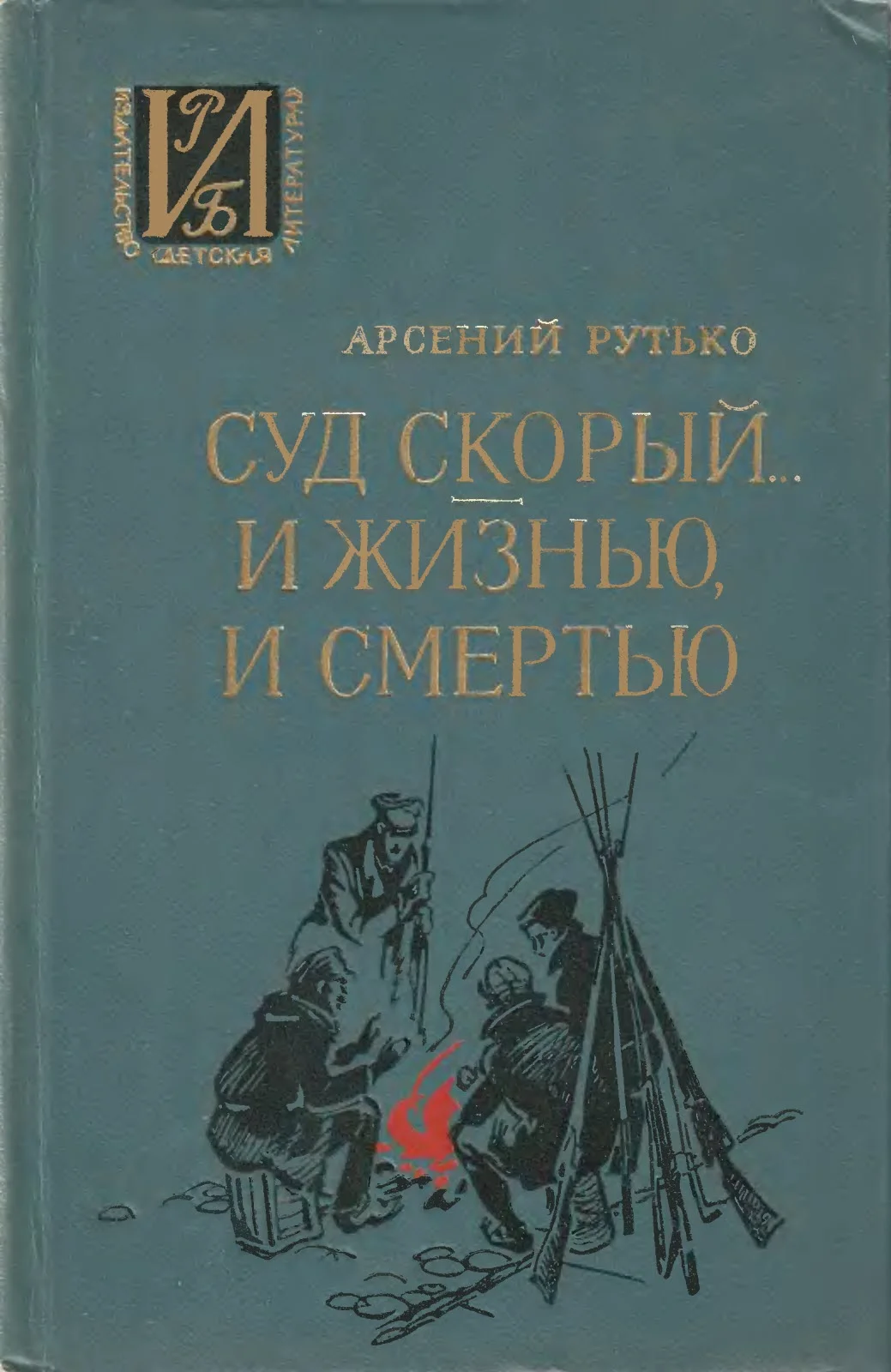 Обложка Суд скорый... И жизнью, и смертью